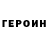 ГЕРОИН хмурый LIMBOvin