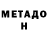 Метадон methadone Bless Man